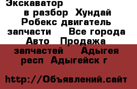 Экскаватор Hyundai Robex 1300 в разбор (Хундай Робекс двигатель запчасти)  - Все города Авто » Продажа запчастей   . Адыгея респ.,Адыгейск г.